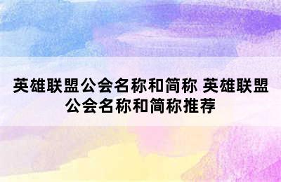 英雄联盟公会名称和简称 英雄联盟公会名称和简称推荐